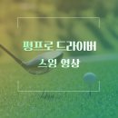 평프로 골프 아카데미 이미지