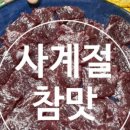 사계절참맛 이미지