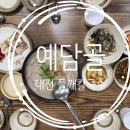계족로664번길 | [대전] 대전 들깨칼국수 맛집! 대전 단체모임 식당! 예담골을 소개해드려요!