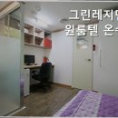 그린원룸텔 - 남양주시 의안로 125 | [서울 구로구 구로 고시원 고시텔 원룸텔 추천] 그린레지던스 원룸텔 온수점 아늑한 고시텔 추천