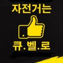 큐벨로 이미지