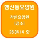 믿음요양원 1층화장실 | 행신동요양원 착한요양원 청소(26.04.14 화)