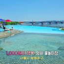 양화 물놀이장 한강공원 2026 서울 한강 수영장 개장