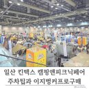 어반프로 | 킨텍스 주차팁 캠핑박람회 캠핑피크닉페어 다녀온 후기 어반사이드 이지벙커프로 구매