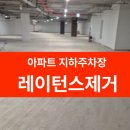 영등-현장-영등포-760315 | [아파트 지하주차장] "먼지 때문에 포기한 현장?" 남다른의 분진 레이턴스 제거 솔루션