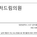 관저드림의원 이미지