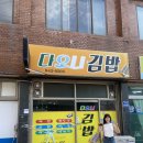 다오니김밥