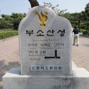 부소산성 남문지 이미지