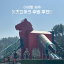 렛츠런파크 제주 | 제주 서쪽 가볼 만한 곳, 아이랑 렛츠런파크 제주 주말에 가야 이득!