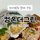 컴온더그린