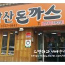 1992남산돈까스 이미지