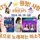 👌RTS🎤⭐류원정📹로컬상주 찾아가는 음악회 18:00~🔊윤태화의 불태화 보자 20:00~👌2024. 06. 28. 금 이미지