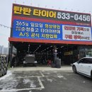 탄탄타이어 | 아산 겨울철 공기압 타이어 교체 후기 탕정 탄탄타이어