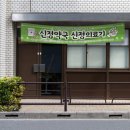 신정약국 이미지