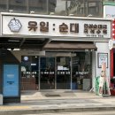 유일순대 - 광명시 하안로 289 | 광명 하안동 순댓국 맛집 유일순대 내돈내산 후기