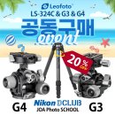 [마감종료][공동구매] 여름 휴가 시즌 20% 할인! 레오포토 LS-324C & 기어헤드 G3 & G4 사진 전문가를 위한 절호의 기회 이미지