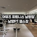 남양컨설팅 | 남양헬스장 남양PT '어뮤즈 피트니스 남양점 ' 후기 / 운동 컨설팅 , 식단관리 전편