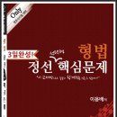 [형법 정선 선택형 핵심 문제＜이용배 저＞] 출간기념 20권 무료제공(선착순 175명 응모가능) 이미지