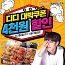 디디치킨 - 증평군 | 디디치킨