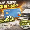 더나은커뮤니티 | 더나은 체크카드 단종 전 막차? 상품권 실적 및 20% 캐시백 혜택 총정리 (2026)