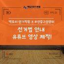 부산광역시 선거관리위원회 | [부산연기학원]액토리 연기학원 X 부산중구선관위, 선거법 안내 유튜브 영상 제작!