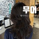 은솔집 | 강남 미용실 '무이' 대치 본점 은솔 / 레이어드컷 CS컬 펌