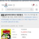 ＜희망도서＞ 설민석의 한국사 대모험 6 / 설민석 / 아이휴먼 / ₩10,500 이미지