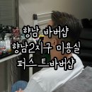 향남바버샵 향남2지구미용실 퍼스트바버샵 커트 후기