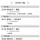 토트넘 12월 경기 일정 이미지