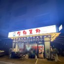 [옥정 신상 술집] 어제 오픈한 ‘성희포차’ 발 빠르게 다녀온 핫한 후기! (치킨+야채튀김, 만두전골 맛집)