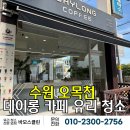 데이롱 카페 수원신명점 | [수원 유리 청소 업체] 오목천 데이롱 카페 상가 유리 청소 후기