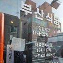 부산막회