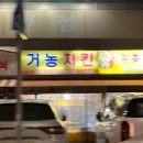 거농치킨 이미지