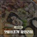 소 딜리셔스 | 광안리술집 갯벌의조개 광안리점 푸짐하고 해산물가득해서 깜놀했던 대왕조개전골