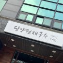 전주 모악산 담양현재국수(모악점)