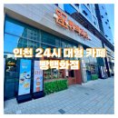 평천로255번길 | 인천 청천동 24시 대형 카페 [빵백화점] 빙수 먹고 온 후기