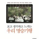 보고 생각하고 느끼는 우리 명승기행 - 역사문화 명승 편 [김영사 출판사]