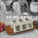[안양]백일상차리기 &#34;떡빵앗간&#34;내돈내산