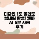 디자인 1도 몰라도 썸네일 완성! 캔바 AI 5분 사용 후기