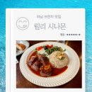 하남 브런치 맛집 릴리 시나몬 비프스테이크와 버터...치즈베이컨프렌치프라이 시나몬츄러스 에이드 후기