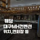 백년대로 418 | MH컨벤션(3) 위치, 연회장, 엘리베이터 등 홀투어 후기