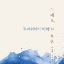 마태오 ‘두려워하지 마라’의 복음 / 이민영 신부 / 성서와함께 이미지