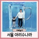 (주)아리수미디어 | 서울 어린이대공원 아리수나라 주차 예약 후 현장 다녀온 후기