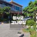 청사포 감나무집 | 부산 해운대 한정식 숨은 맛집 청사포 감나무집 후기