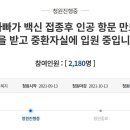 "AZ 맞고 대장 괴사한 아빠, 인공 항문 수술".. 간호사 딸의 청원 이미지