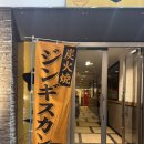 징기스카 | [2025, 삿포로] 삿포로 징기스칸 이제 여기로 가시면 됩니다 _ ジンギスカン✕厚岸牡蠣 ラムグチカズヤ...