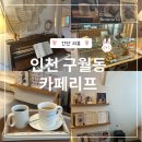 인천 구월동 감성카페 카페리프, 내돈내산 후기