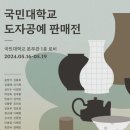 24.5.17 국민대학교 도자공예판매전 둘째날 후기
