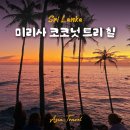 스리랑카 여행 미리사 선셋 스팟 추천 코코넛 트리 힐 후기