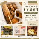 선비꽈배기 | 대전 꽈배기 맛집 선비꽈배기 성심당 본점 근처 포장 후기